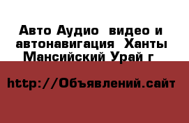 Авто Аудио, видео и автонавигация. Ханты-Мансийский,Урай г.